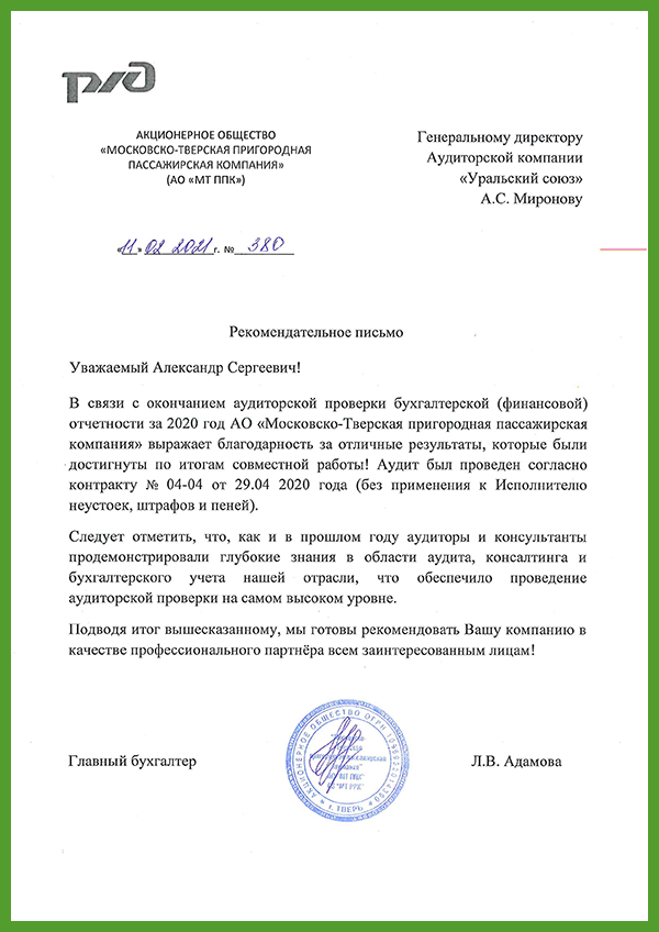 Рекомендательное письмо по итогам аудита за 2020 год предоставило АО ...